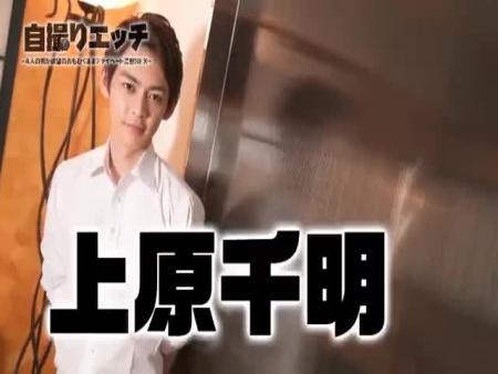 一徹・北野翔太・上原千明・夏目哉大 / 自撮りエッチ〜4人の男が欲望のおもむくままプライベート濃密SEX〜第一集